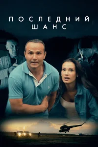  Последний шанс  1 сезон