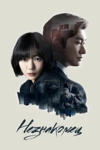 Постер к сериалу Незнакомец 1-2 сезон