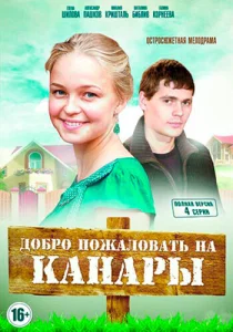 Добро пожаловать на Канары  1 сезон