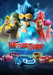 Постер к сериалу Лига WatchCar. Битвы чемпионов 1-2 сезон