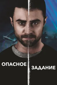  Опасное задание  1 сезон