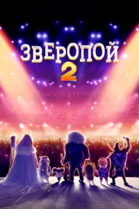  Зверопой 2  1 сезон