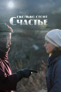  Сколько стоит счастье  1 сезон