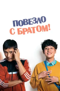  Повезло с братом  1 сезон
