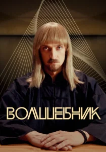 Постер к сериалу  Волшебник  1-2 сезон