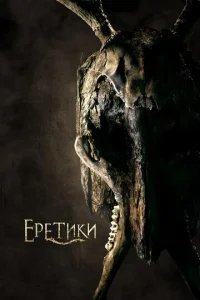  Еретики  1 сезон