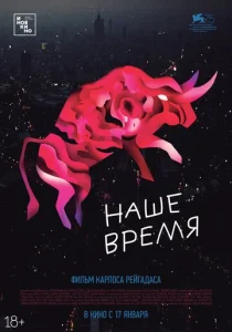  Наше время  1 сезон