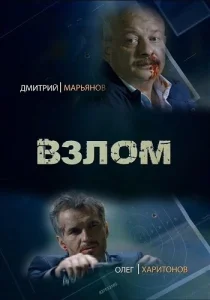  Взлом  1 сезон