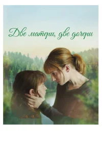  Две матери, две дочери  1 сезон