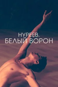  Нуреев. Белый ворон  1 сезон