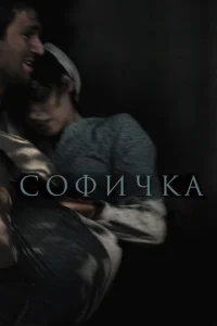  Софичка  1 сезон