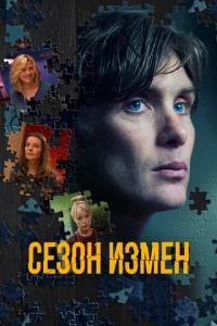  Сезон измен  1 сезон