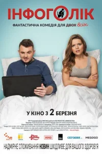  Инфоголик  1 сезон