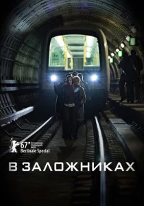 Постер к сериалу  В заложниках  1-2 сезон