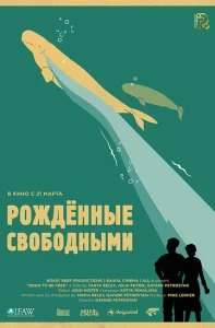  Рожденные свободными  1 сезон