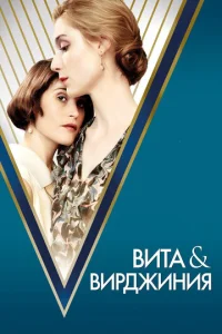  Вита и Вирджиния  1 сезон