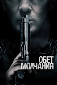  Обет молчания  1 сезон