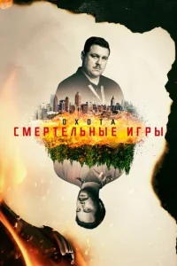 Постер к сериалу Охота 1-2 сезон