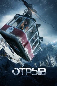  Отрыв  1 сезон