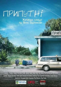  Припутни  1 сезон