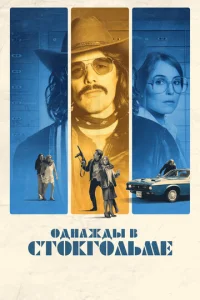 Однажды в Стокгольме  1 сезон