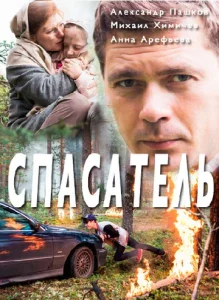  Спасатель  1 сезон