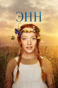 Постер к сериалу  Энн  1-2 сезон