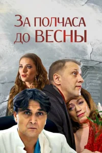  За полчаса до весны  1 сезон