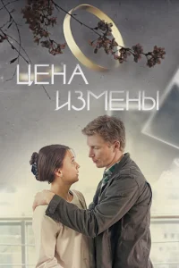  Цена измены  1 сезон