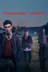Постер к сериалу  Рожденный убивать  1-2 сезон