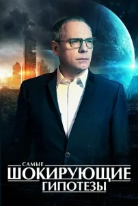Постер к сериалу  Самые шокирующие гипотезы  1-2 сезон