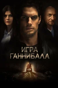  Игра Ганнибала  1 сезон