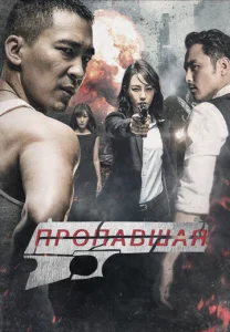  Пропавшая  1 сезон