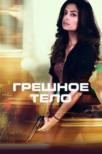  Грешное тело  1 сезон