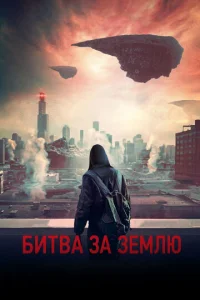 Постер к сериалу  Битва за Землю  1-2 сезон