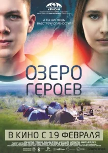 Постер к сериалу Озеро героев 1-2 сезон
