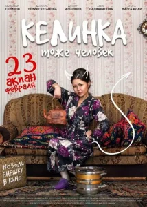  Келинка тоже человек  1 сезон