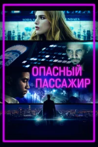  Опасный пассажир  1 сезон