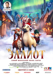  Эллиот  1 сезон
