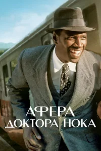 Афера доктора Нока  1 сезон