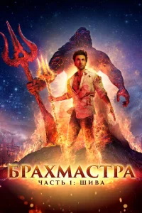  Брахмастра, часть 1: Шива  1 сезон