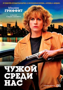  Чужой среди нас  1 сезон