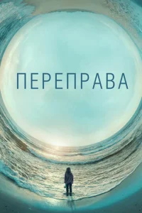 Постер к сериалу  Переправа  1-2 сезон