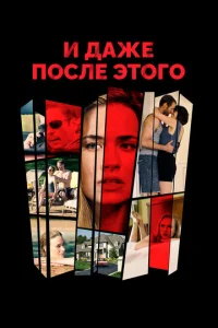  И даже после этого...  1 сезон