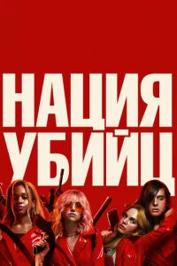  Нация убийц  1 сезон