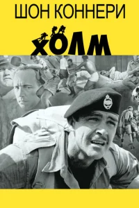  Холм  1 сезон