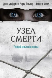  Узел смерти  1 сезон