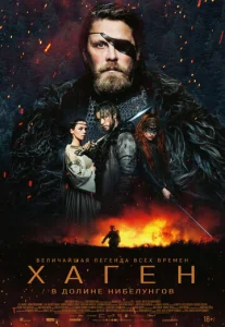 Постер к сериалу  Хаген. В долине Нибелунгов  1-2 сезон