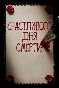 Счастливого дня смерти  1 сезон