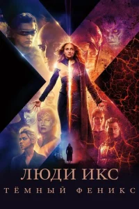  Люди Икс: Тёмный Феникс  1 сезон
